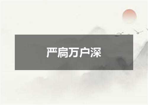 严扃万户深