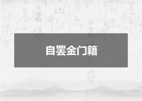 自罢金门籍