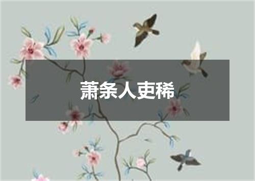 萧条人吏稀