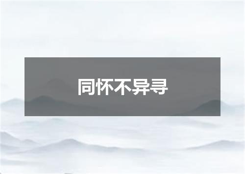 同怀不异寻