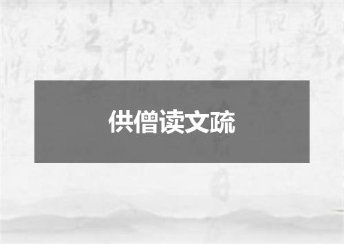 供僧读文疏