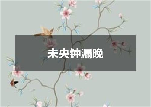 未央钟漏晚