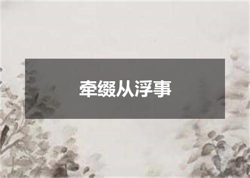 牵缀从浮事