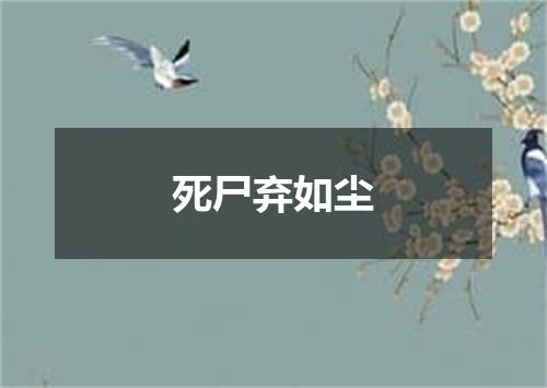 死尸弃如尘