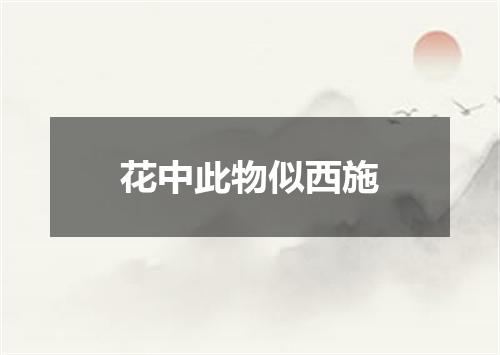 花中此物似西施