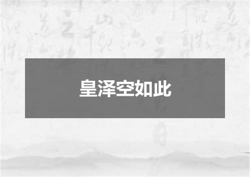 皇泽空如此