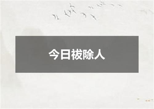 今日祓除人