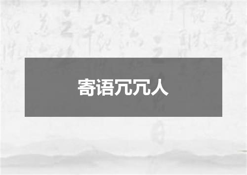 寄语冗冗人