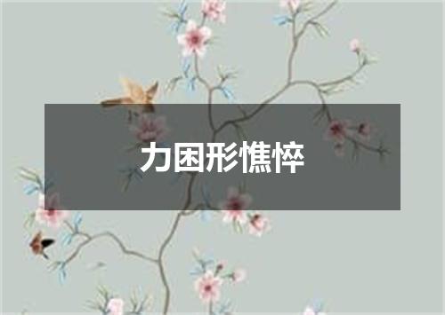 力困形憔悴
