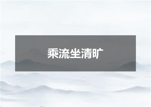 乘流坐清旷