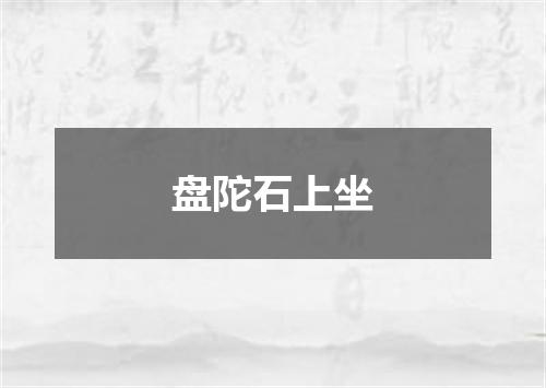 盘陀石上坐