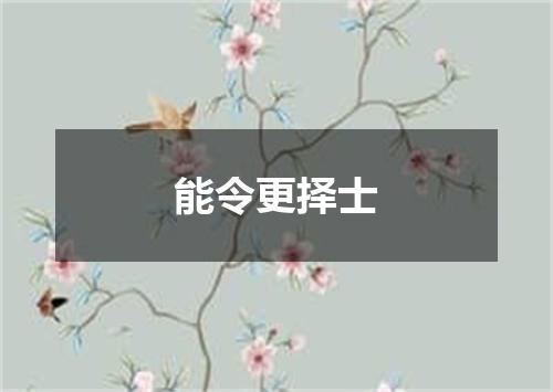 能令更择士