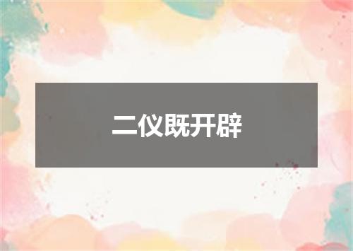二仪既开辟