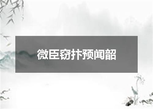 微臣窃抃预闻韶