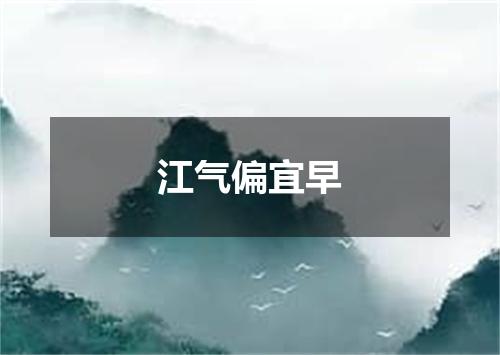 江气偏宜早