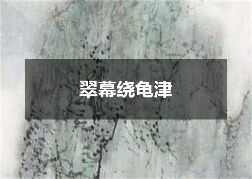 翠幕绕龟津