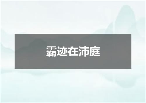 霸迹在沛庭