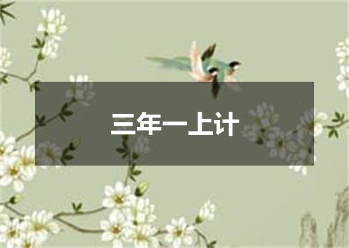 三年一上计