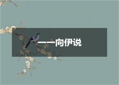 一一向伊说