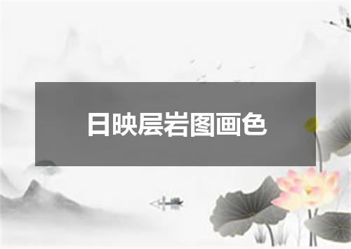 日映层岩图画色