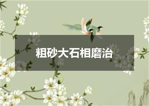 粗砂大石相磨治