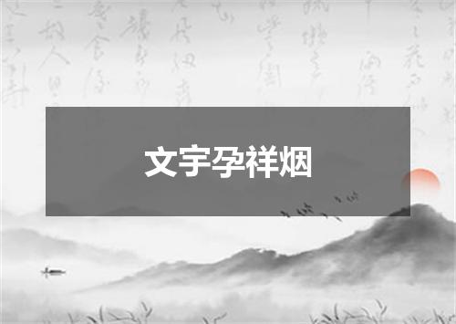文宇孕祥烟