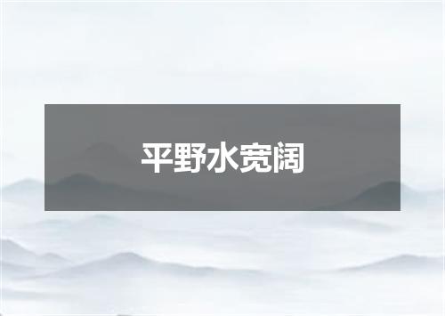 平野水宽阔