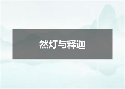 然灯与释迦