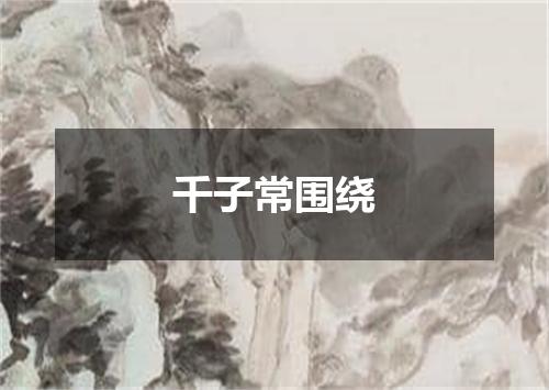 千子常围绕