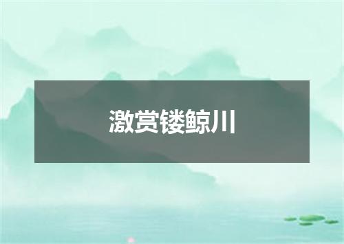 激赏镂鲸川