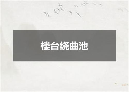 楼台绕曲池