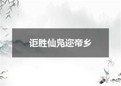 讵胜仙凫迩帝乡