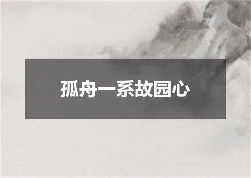 孤舟一系故园心