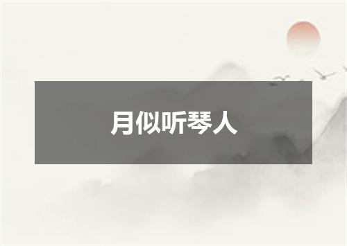 月似听琴人