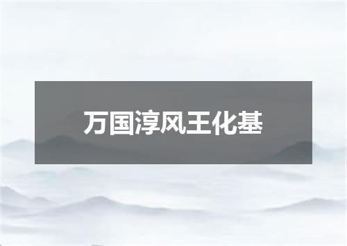 万国淳风王化基