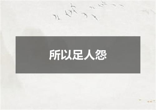 所以足人怨