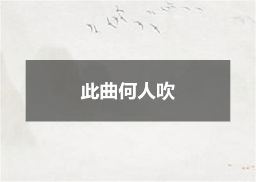 此曲何人吹