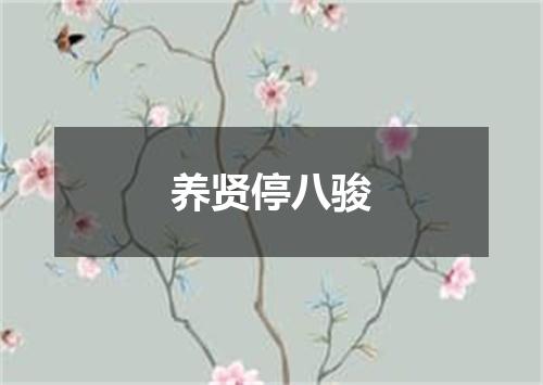 养贤停八骏