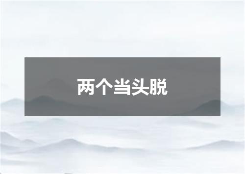 两个当头脱