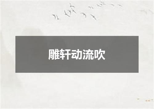 雕轩动流吹