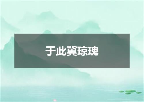 于此冀琼瑰