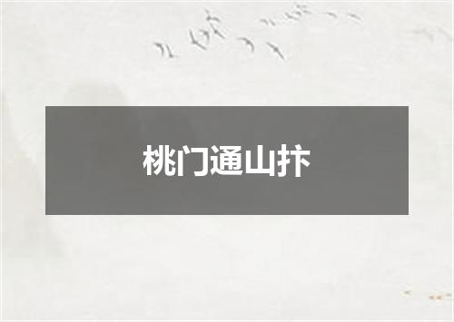 桃门通山抃