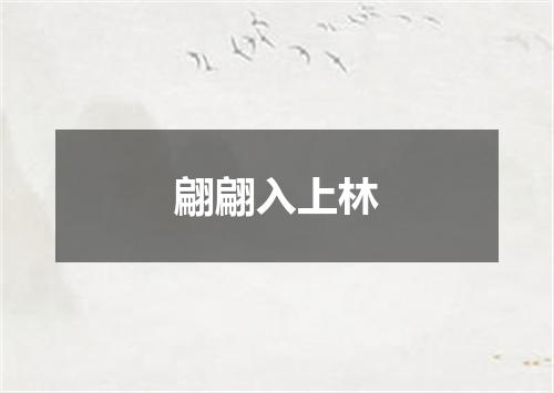 翩翩入上林
