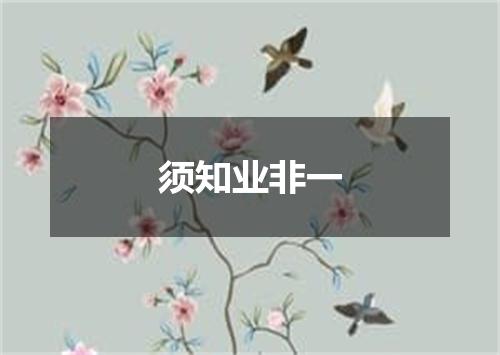 须知业非一