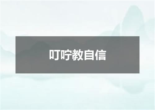 叮咛教自信