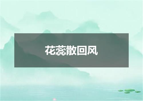 花蕊散回风