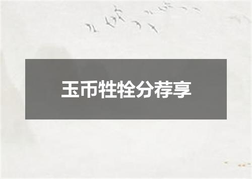 玉币牲牷分荐享