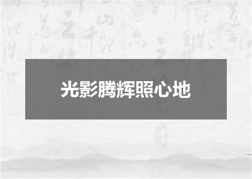 光影腾辉照心地