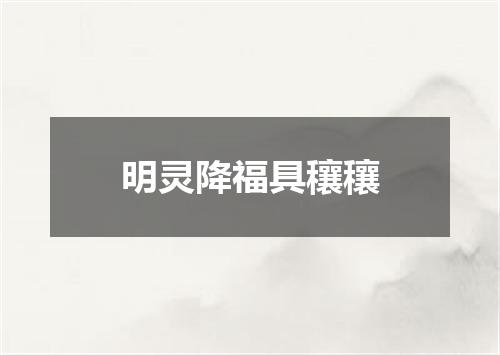 明灵降福具穰穰