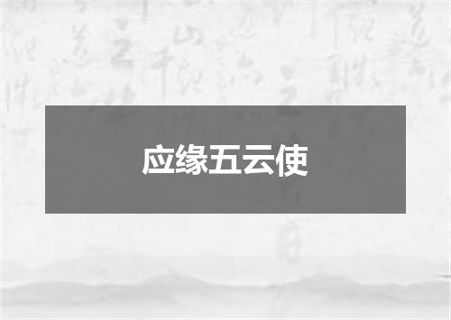 应缘五云使